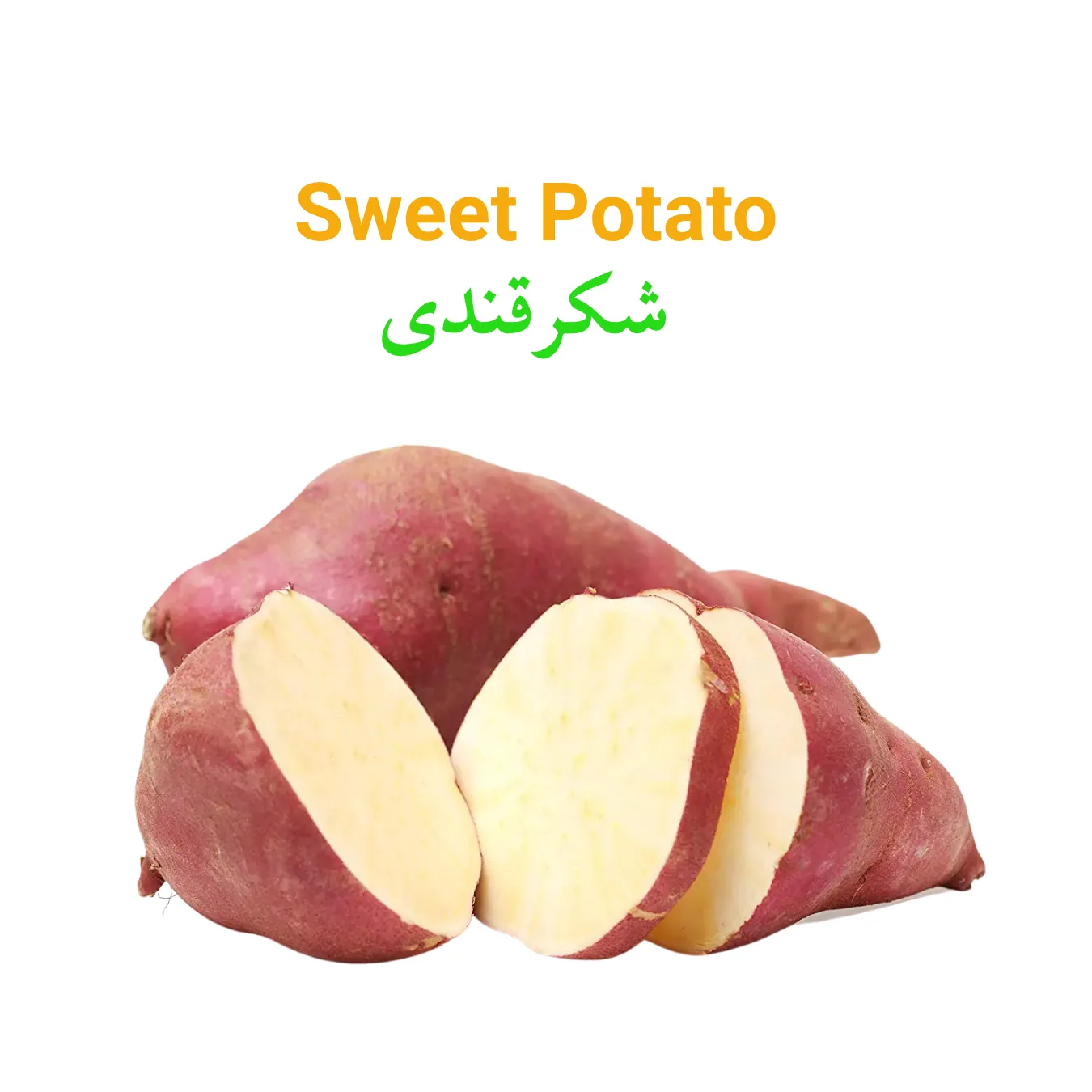 Sweet Potato Main WEBP Sweet Potato (Shakarkandi) شکر قندی